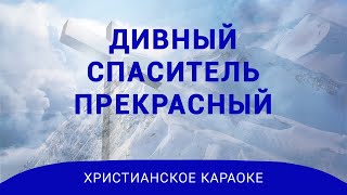 Дивный Спаситель прекрасный - Христианское караоке