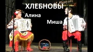 Дуэт гармонистов: Миша и Алина ХЛЕБНОВЫ. Новосибирск
