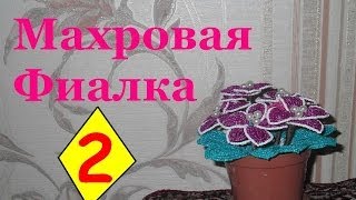 Бисероплетение для начинающих (Махровая фиалка 2 ч.) Мастер-класс