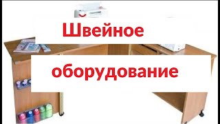 Какое швейное оборудование необходимо для начинающих обучаться шитью