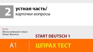 Start Deutsch 1 (Старт Дойч)/ устная часть/ карточки-вопросы
