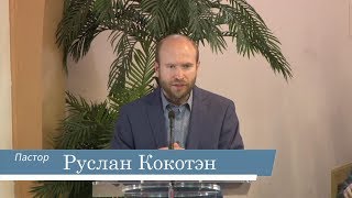 Руслан Кокотэн -- Истинное Евангелие
