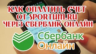 Оплата счета через Сбербанк Онлайн