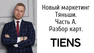 Новый маркетинг план Тяньши. Часть А. Разбор карт. Маркетинг Тяньши