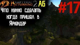 ЧТО ДЕЛАТЬ - ПРИ первом посещении ЯРКЕДАРА | Возвращение 2.0 АБ | Готика 2 | Gothic 2