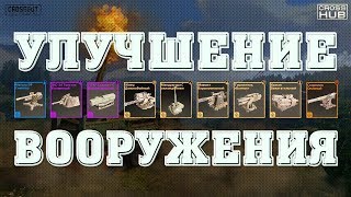 CROSSOUT - УЛУЧШАЕМ ВСЕ ВООРУЖЕНИЕ