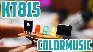 Цветомузыка на транзисторе КТ815. Схемы для начинающих радиолюбителей. #4 Сборка схем