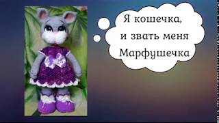 Как связать кошечку Марфушечку. Ч.3 Сборка, уши, хвост.