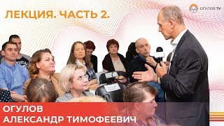 Лекция Огулова Александра Тимофеевича | Казань. Часть 2 | ВИСЦЕРАЛЬНАЯ ПРАКТИКА