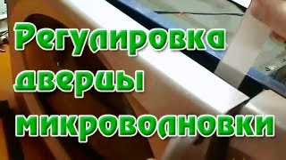Дверца микроволновки. Регулировка