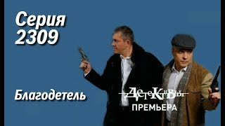 Детективы - Благодетель (Новая серия)