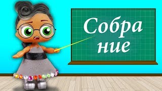 РОДИТЕЛЬСКОЕ СОБРАНИЕ. Видео для детей с куклами лол сюрприз