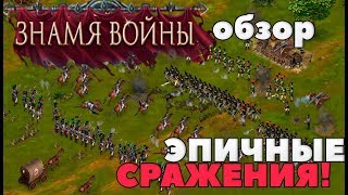 ?ОХ И ЭТА ПЕРЕЗАРЯДКА...? Знамя Войны - обзор стратегии