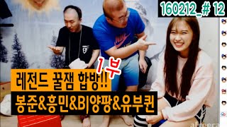 ★레전드★ 꿀잼 합방 1부!! 봉준&흥민&BJ양팡&유부퀸! (16.02.12 #12)