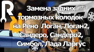 Замена задних тормозных колодок Рено Логан, Логан2, Сандеро, Сандеро2, Симбол, Лада Ларгус