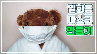 일회용 마스크 만들기, 신종코로나 대비 마스크 만들기, origami mask