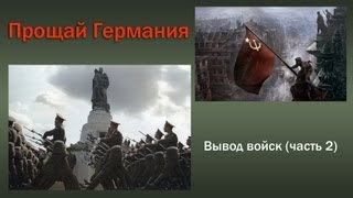 Russian tanks in Germany(Part2).ГСВГ- Вывод войск из Германии(часть 2).