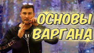 ОСНОВЫ ВАРГАНА ! Техника Пулеметное Дыхание #1
