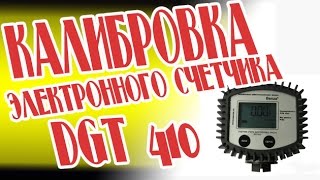 калибровка электронного  счетчика dgt 410