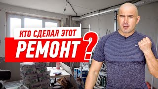 Кто сделал плохой ремонт квартиры за 2.6 млн?