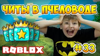 ЧИТЫ В СИМУЛЯТОРЕ ПЧЕЛОВОДА РОБЛОКС! - Часть 33