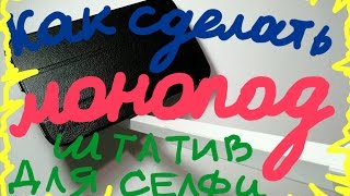 КАК СДЕЛАТЬ МОНОПОД ШТАТИВ ДЛЯ СЕЛФИ СВОИМИ РУКАМИ. HOW TO MAKE A MONOPOD ЧАСТЬ 1