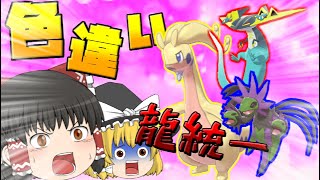 【ポケモン剣盾】色違いドラゴン統一でランクマッチを勝ち抜くぞ！【ゆっくり実況】