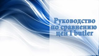 Руководство по сравнению цен I butler