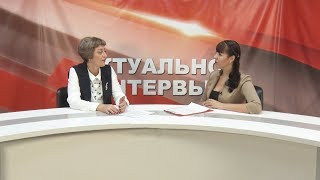 "Актуальное интервью". Татьяна Лебединская, начальник отдела семейной и демографической политики.