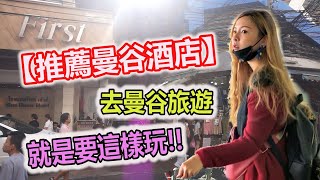 【#推薦曼谷酒店】去曼谷旅遊就是要這樣玩【 #chatuchak market 】【#火車夜市】【vlog1】