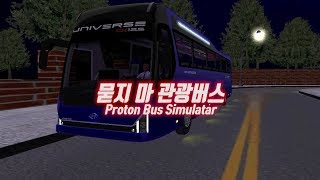 이것이 진정 묻지마 관광버스!? 모바일 게임 버스 시뮬레이터 프로톤 버스 [머린]