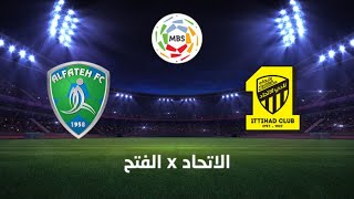 بث مباشر مباراة الإتحاد والفتح بث مباشر1-1-2020 يلا شوت كورة لايف koora land kora live?️