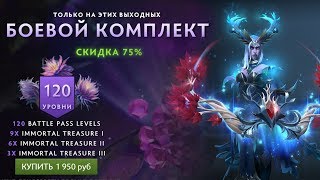 НОВЫЙ БОЕВОЙ КОМПЛЕКТ ВЫШЕЛ! - 120 УРОВНЕЙ КОМПЕНДИУМА ЗА 2000 РУБЛЕЙ!-The International 2019 Bundle