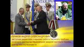 ПУЧКОВ АНДРІЙ ОЛЕКСАНДРОВИЧ. «Золота Фортуна» Академія
