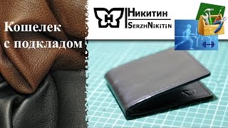 Кошелек с подкладом своими руками из натуральной кожи