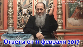 Ответы на вопросы от 11.02.2017 (прот. Владимир Головин, г. Болгар)