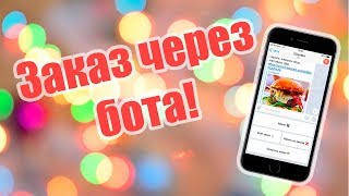 Телеграм бот для кафе! Обзор telegram бота для автоматизированного заказа еды!