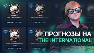 Прогнозы на The International 2017