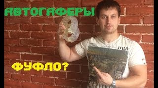 Автобаферы Отзывы Владельцев