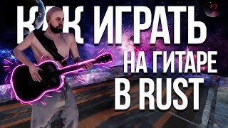 Банят ли за rust guitar tool