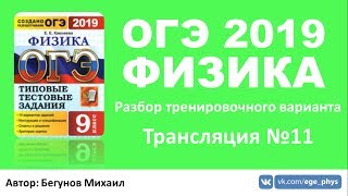 ОГЭ 2019 по физике. Разбор варианта. Трансляция #11