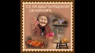 Синанэ дах — Шъэожь Роз - Адыгэ орэд ⋰Ẍ⋱☆☆☆☆☆☆ Адыгэ ☆☆☆☆☆☆ ⋰Ẍ⋱