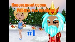 Новогодний Сезон Деда мороза и Снегурочки!|#1|Ребята, мы пришли!|