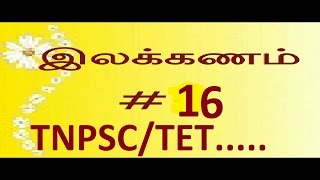 TNPSC TAMIL(பொது) ILAKKANAM |TET| (POTHU)  PART 16