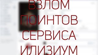 ВЗЛОМ СЕРВИСА НАКРУТКИ ИЛИЗИУМ НА БАЛЫ | ПРИВАТ СОФТ | ВЗЛОМ | ПОДПИСЧИКИ ВК | ИНСТАГРАМ 2017