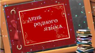 21 февраля! Международный ДЕНЬ РОДНОГО ЯЗЫКА! Музыкальная открытка