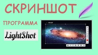 Как сделать скриншот Програма Lightshot