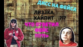 ДИСС НА ФЕЙСА||ЛИЗЗКА ЗАХАЙПИЛАСЬ||ЧТО ОТВЕТИЛ ФЕЙС