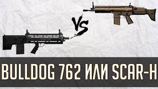 Что выбрать Bulldog 762 или Scar-H
