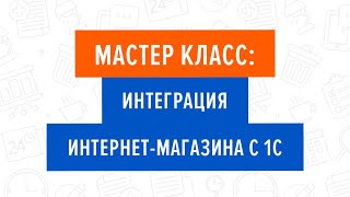 Мастер класс: Интеграция интернет-магазина с 1С. 22.06.2019